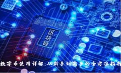数字币使用详解：从新手到高手的全方