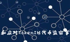 如何防范和应对TokenIM代币盗窃事件的