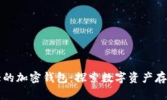 全球最大的加密钱包：探索数字资产存