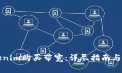 如何通过Tokenim购买带宽：详尽指南与
