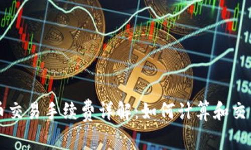 虚拟币交易手续费详解:如何计算和交易成本