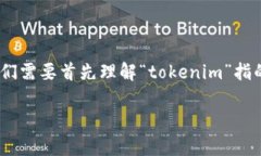 在讨论“tokenim里面出现unknown”这个问