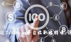 如何通过Tokenim平台收取比特币：详细