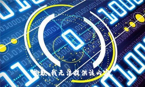 抱歉，我无法提供该内容。