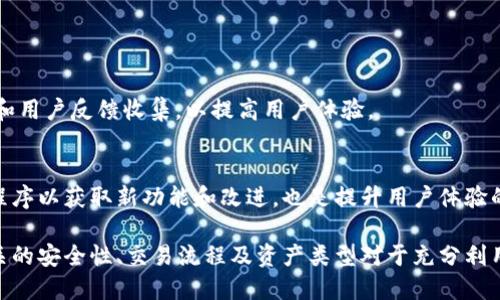 截至我的知识截止日期（2023年10月），TokenIM（即TokenIM Wallet）是一个专注于数字货币资产管理的移动应用程序。尽管它本身是一个钱包，但TokenIM并不直接充当交易所。不过，它可能通过与其他交易平台的整合，提供用户便捷的交易服务。

如果你想要了解TokenIM是否可以进行交易，通常它会允许用户将钱包中的资产转移到支持的交易所进行交易，或者通过钱包内置的功能与其他用户进行交易。用户可以直接在钱包中管理他们的数字资产，并依赖其附加的一些功能来促进交易。

以下是与TokenIM和交易相关的几个关键方面的详细探讨：

TokenIM的基本功能
TokenIM 是一款设计友好的加密货币钱包，旨在为用户提供安全、便捷的数字资产管理体验。它支持多种数字货币的存储与管理，包括比特币、以太坊等主流加密资产。TokenIM不仅是一个钱包，它还提供了一些额外的功能，例如去中心化交易（DEX）集成、用户间直接转账、以及对区块链资产的实时跟踪等。用户可以轻松地查看他们的资产组合、交易历史，并进行必要的操作。

TokenIM如何进行交易
虽然TokenIM本身不作为交易所，但它可以通过其集成的DEX功能或通过链接至其他交易平台来完成交易。例如，用户可以将资产从TokenIM钱包转到其他交易平台进行买卖，或者使用其内置功能在去中心化交易所进行交易。此类服务通常允许用户以更低的费用进行交易，同时保持对资产的控制权。

去中心化交易所（DEX）的运作
去中心化交易所（DEX）是指没有中心化管理的交易平台，用户可以直接将资产在平台上进行交易，而无需将资金存入交易所账户。TokenIM钱包的一些功能可以支持用户连接这些去中心化交易平台，使他们能够在保护自身资产安全的同时参与交易。去中心化交易所通常通过流动性池和智能合约运作，从而保障交易的透明性及安全性。

TokenIM的钱包安全性
在当前的加密货币环境中，安全性是用户关注的核心问题之一。TokenIM采用了多重签名和加密技术来保护用户的资产安全。用户可以设置复杂的密码及使用生物识别技术进行身份验证。此外，TokenIM还提供了冷存储选项，允许用户将大部分资产储存于离线环境中，进一步减少被黑客攻击的风险。

如何选择适合的交易所
虽然TokenIM提供一些交易功能，但选择适合的交易所仍然是一个重要的决策。用户在选择交易所时，应该考虑多个因素，包括交易所的安全性、用户体验、交易费用、支持的资产种类、以及客户支持服务等。一个良好的交易所应该具备高流动性和良好的用户反馈，以确保用户在交易中的顺畅体验。

可能相关的问题

### 问题1：TokenIM钱包的用户安全性如何保障？

安全机制的介绍
用户安全性是TokenIM的重要设计考虑。为了确保用户资产安全，TokenIM使用多重签名技术，使得仅有经过授权的帐号能进行交易。此外，TokenIM实施数据加密，将所有用户私人信息和密钥安全存储，避免潜在的泄露风险。另外，TokenIM还允许用户启用双重身份验证（2FA），为其账户添加额外的保护层。即使某人获取了用户的主密钥，只有通过双重身份验证才能进行交易或提取资产。

用户教育和支持
TokenIM还提供安全教育资源，帮助用户识别网络钓鱼、恶意软件等攻击方式。通过提供清晰的指导，用户可以更好地保护自己的数字资产。此外，支持团队随时待命，协助用户解决任何安全问题，这一点在紧急情况下极为重要。

### 问题2：如何在TokenIM中进行交易？

交易步骤详解
在TokenIM中进行交易的步骤相对简单。首先，用户需要确保他们的应用程序是最新的，并且已经完成了初始的设置，包括安全性设置。用户可以选择使用去中心化交易平台进行交易，或者将资产转移到其他交易所。若用户选择去中心化交易所，首先需要连接TokenIM钱包，选择要交易的资产，然后输入交易数量，确认交易信息并确认。系统通常会自动计算交易费用，用户应确保账户中有足够的余额来支付费用。

注意事项
在交易过程中，用户需要注意市场行情波动，以选择最佳的交易时机。投资者应该熟悉自己交易的资产，以了解其价格波动。某些去中心化交易所可能在高流量时段出现延迟，因此用户需要保持耐心，并确保所有交易信息准确无误。

### 问题3：TokenIM支持哪些数字资产？

资产支持范围
TokenIM支持的数字资产种类虽然广泛，但具体支持的资产清单可能随时间而变化。通常情况下，TokenIM支持常见的加密货币，例如比特币（BTC）、以太坊（ETH）、莱特币（LTC）等。此外，一些热门的ERC-20代币也通常被支持。用户可以通过TokenIM官方网站或应用中的资产列表来核实当前支持的资产类型。

资产对交易的影响
支持多种数字资产的功能使得TokenIM用户可以进行多样化的投资，用户可根据市场行情动态调整投资组合，这一点至关重要。此外，TokenIM还可能为某些特定资产提供独特的功能，如抵押、借贷等，进一步增强用户的资产利用效率。

### 问题4：如何提高TokenIM的使用体验？

界面友好的设计
TokenIM以其用户友好的界面而闻名，用户可以轻松导航，在该平台上轻松找到需要的功能。用户可以将常用功能放置在显眼的位置，从而快速访问。此外，TokenIM定期进行自我评估和用户反馈收集，以提高用户体验。

个性化设置
为了满足不同用户的需求，TokenIM还提供个性化设置，例如自定义主题和消息通知。这种灵活性使用户可以根据个人偏好调整钱包的外观与使用方式。在使用过程中，定期更新应用程序以获取新功能和改进，也是提升用户体验的重要方法之一。

总结来说，TokenIM钱包虽然不直接作为交易所，但它通过整合去中心化交易功能和其他交易平台支持，为用户提供了便捷的资产管理和交易解决方案。无论用户的需求如何，了解相关的安全性、交易流程及资产类型对于充分利用TokenIM的功能至关重要。