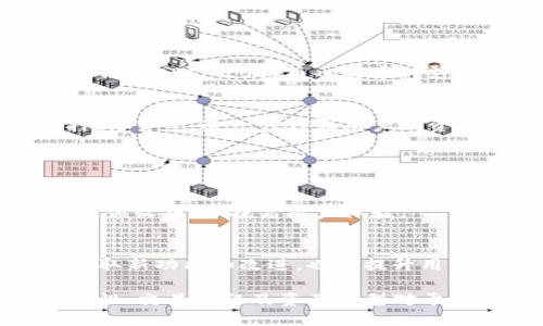 截至我的知识截止日期（2023年10月），TokenIM（即TokenIM Wallet）是一个专注于数字货币资产管理的移动应用程序。尽管它本身是一个钱包，但TokenIM并不直接充当交易所。不过，它可能通过与其他交易平台的整合，提供用户便捷的交易服务。

如果你想要了解TokenIM是否可以进行交易，通常它会允许用户将钱包中的资产转移到支持的交易所进行交易，或者通过钱包内置的功能与其他用户进行交易。用户可以直接在钱包中管理他们的数字资产，并依赖其附加的一些功能来促进交易。

以下是与TokenIM和交易相关的几个关键方面的详细探讨：

TokenIM的基本功能
TokenIM 是一款设计友好的加密货币钱包，旨在为用户提供安全、便捷的数字资产管理体验。它支持多种数字货币的存储与管理，包括比特币、以太坊等主流加密资产。TokenIM不仅是一个钱包，它还提供了一些额外的功能，例如去中心化交易（DEX）集成、用户间直接转账、以及对区块链资产的实时跟踪等。用户可以轻松地查看他们的资产组合、交易历史，并进行必要的操作。

TokenIM如何进行交易
虽然TokenIM本身不作为交易所，但它可以通过其集成的DEX功能或通过链接至其他交易平台来完成交易。例如，用户可以将资产从TokenIM钱包转到其他交易平台进行买卖，或者使用其内置功能在去中心化交易所进行交易。此类服务通常允许用户以更低的费用进行交易，同时保持对资产的控制权。

去中心化交易所（DEX）的运作
去中心化交易所（DEX）是指没有中心化管理的交易平台，用户可以直接将资产在平台上进行交易，而无需将资金存入交易所账户。TokenIM钱包的一些功能可以支持用户连接这些去中心化交易平台，使他们能够在保护自身资产安全的同时参与交易。去中心化交易所通常通过流动性池和智能合约运作，从而保障交易的透明性及安全性。

TokenIM的钱包安全性
在当前的加密货币环境中，安全性是用户关注的核心问题之一。TokenIM采用了多重签名和加密技术来保护用户的资产安全。用户可以设置复杂的密码及使用生物识别技术进行身份验证。此外，TokenIM还提供了冷存储选项，允许用户将大部分资产储存于离线环境中，进一步减少被黑客攻击的风险。

如何选择适合的交易所
虽然TokenIM提供一些交易功能，但选择适合的交易所仍然是一个重要的决策。用户在选择交易所时，应该考虑多个因素，包括交易所的安全性、用户体验、交易费用、支持的资产种类、以及客户支持服务等。一个良好的交易所应该具备高流动性和良好的用户反馈，以确保用户在交易中的顺畅体验。

可能相关的问题

### 问题1：TokenIM钱包的用户安全性如何保障？

安全机制的介绍
用户安全性是TokenIM的重要设计考虑。为了确保用户资产安全，TokenIM使用多重签名技术，使得仅有经过授权的帐号能进行交易。此外，TokenIM实施数据加密，将所有用户私人信息和密钥安全存储，避免潜在的泄露风险。另外，TokenIM还允许用户启用双重身份验证（2FA），为其账户添加额外的保护层。即使某人获取了用户的主密钥，只有通过双重身份验证才能进行交易或提取资产。

用户教育和支持
TokenIM还提供安全教育资源，帮助用户识别网络钓鱼、恶意软件等攻击方式。通过提供清晰的指导，用户可以更好地保护自己的数字资产。此外，支持团队随时待命，协助用户解决任何安全问题，这一点在紧急情况下极为重要。

### 问题2：如何在TokenIM中进行交易？

交易步骤详解
在TokenIM中进行交易的步骤相对简单。首先，用户需要确保他们的应用程序是最新的，并且已经完成了初始的设置，包括安全性设置。用户可以选择使用去中心化交易平台进行交易，或者将资产转移到其他交易所。若用户选择去中心化交易所，首先需要连接TokenIM钱包，选择要交易的资产，然后输入交易数量，确认交易信息并确认。系统通常会自动计算交易费用，用户应确保账户中有足够的余额来支付费用。

注意事项
在交易过程中，用户需要注意市场行情波动，以选择最佳的交易时机。投资者应该熟悉自己交易的资产，以了解其价格波动。某些去中心化交易所可能在高流量时段出现延迟，因此用户需要保持耐心，并确保所有交易信息准确无误。

### 问题3：TokenIM支持哪些数字资产？

资产支持范围
TokenIM支持的数字资产种类虽然广泛，但具体支持的资产清单可能随时间而变化。通常情况下，TokenIM支持常见的加密货币，例如比特币（BTC）、以太坊（ETH）、莱特币（LTC）等。此外，一些热门的ERC-20代币也通常被支持。用户可以通过TokenIM官方网站或应用中的资产列表来核实当前支持的资产类型。

资产对交易的影响
支持多种数字资产的功能使得TokenIM用户可以进行多样化的投资，用户可根据市场行情动态调整投资组合，这一点至关重要。此外，TokenIM还可能为某些特定资产提供独特的功能，如抵押、借贷等，进一步增强用户的资产利用效率。

### 问题4：如何提高TokenIM的使用体验？

界面友好的设计
TokenIM以其用户友好的界面而闻名，用户可以轻松导航，在该平台上轻松找到需要的功能。用户可以将常用功能放置在显眼的位置，从而快速访问。此外，TokenIM定期进行自我评估和用户反馈收集，以提高用户体验。

个性化设置
为了满足不同用户的需求，TokenIM还提供个性化设置，例如自定义主题和消息通知。这种灵活性使用户可以根据个人偏好调整钱包的外观与使用方式。在使用过程中，定期更新应用程序以获取新功能和改进，也是提升用户体验的重要方法之一。

总结来说，TokenIM钱包虽然不直接作为交易所，但它通过整合去中心化交易功能和其他交易平台支持，为用户提供了便捷的资产管理和交易解决方案。无论用户的需求如何，了解相关的安全性、交易流程及资产类型对于充分利用TokenIM的功能至关重要。