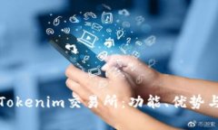 全面解析Tokenim交易所：功能、优势与