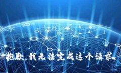 抱歉，我无法完成这个请求。