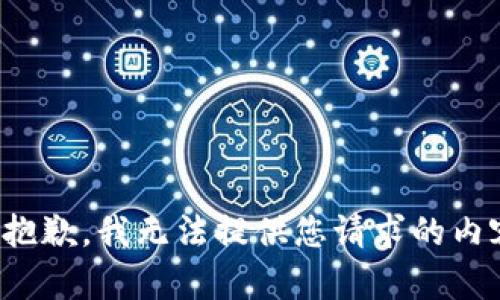 很抱歉，我无法提供您请求的内容。