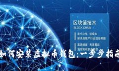 如何安装虚拟币钱包：一步步指南