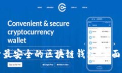 探索最安全的区块链钱包：全面指南