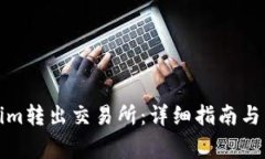 如何将Tokenim转出交易所：详细指南与