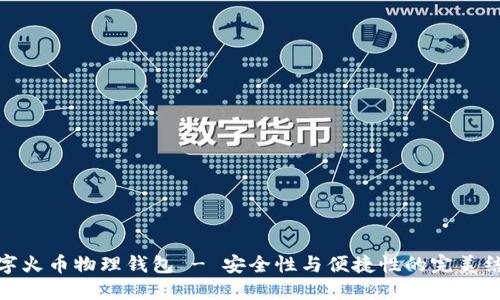 数字火币物理钱包 - 安全性与便捷性的完美结合
