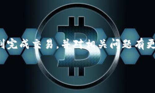 在Tokenim中将WBTC（Wrapped Bitcoin）换成BTC（比特币）的过程涵盖了一系列的步骤和操作。以下是关于如何进行这一交易的详细介绍，包括什么是WBTC，如何进行交易的步骤，以及一些常见问题的解答。

什么是WBTC？
WBTC，全称Wrapped Bitcoin，是一种基于以太坊的ERC-20代币，其价值与比特币直接挂钩。通过WBTC，用户可以在以太坊网络上流通比特币，方便参与去中心化金融（DeFi）活动。简而言之，WBTC是一种将比特币资产与以太坊平台结合的桥梁。

如何在Tokenim中将WBTC换成BTC？
在Tokenim上将WBTC兑换为BTC的过程相对简单，但需要遵循一系列步骤。以下是详细的步骤说明：

步骤一：注册和登录Tokenim
首先，您需要在Tokenim平台注册一个账户。访问Tokenim的官方网站，点击“注册”按钮，按照提示输入您的电子邮件地址、密码等信息进行注册。在注册完成后，您需要确认电子邮件地址，然后使用您的账户信息登录到平台。

步骤二：存入WBTC
登录后，您需要将WBTC发送到您的Tokenim钱包中。如果您尚未持有WBTC，可以通过与其他交易所的交易将其转入。确保在向Tokenim转账时输入正确的钱包地址，以避免资产丢失。

步骤三：选择兑换功能
在Tokenim界面中，找到“兑换”或“交易”功能。通常，这个选项在网站的主菜单中可以找到。点击后，您会看到一系列可兑换的加密货币列表。

步骤四：选择兑换WBTC为BTC
在交易界面中，选择您要兑换的资产。输入可兑换的WBTC数量，并确保选择目标资产为BTC。系统会自动计算出您将获得的BTC数量。

步骤五：确认交易
在输入完毕后，将会显示交易的详细信息，包括预计获得的BTC数量和可能的交易费用。请仔细检查所有信息无误后，点击“确认交易”按钮。如有需要，您可能需要输入二次验证信息以完成交易。

步骤六：等待交易完成
在确认交易后，系统将开始处理您的兑换请求。交易完成后，您将会收到一条交易成功的通知。同时，BTC将被转入您的Tokenim钱包中。您可以在钱包中查看余额变化。

步骤七：提取BTC到您的私人钱包
如果您希望将交易得到的BTC提取至外部钱包，您可以通过点击“提现”或“提取”选项，将BTC转移至您个人的钱包地址。确保钱包地址正确，以防资产丢失。

总结
在Tokenim中将WBTC兑换为BTC的过程相对直接，只要遵循上述步骤，您就能够顺利完成交易。需要注意的是，交易过程中可能会产生一些费用，具体费用根据Tokenim平台的规定而定。

常见问题解答

问题一：WBTC和BTC有什么区别？
WBTC和BTC的主要区别在于它们的技术实现和使用场景。WBTC是基于以太坊区块链的代币，是一种ERC-20代币，而BTC则是比特币网络上的原生资产。这使得WBTC能够与以太坊网络上的其他去中心化金融（DeFi）应用程序集成，提供更丰富的功能和灵活性。同时，WBTC的存在使比特币用户能够体验以太坊的去中心化应用。

此外，WBTC不是一种真正的比特币，而是由比特币的持有者通过合约铸造。每1个WBTC都与1个BTC保持1:1的价值，并由保管银行管理。用户可以随时将WBTC兑换为BTC，享受比特币的传统价值，同时利用以太坊的智能合约功能。

在实际使用中，WBTC适用于需要在以太坊上进行流动性提供、收益农业等DeFi活动，而BTC则更适合于一般的价值存储和交易活动。总之，它们各自的功能和设计使得它们在加密货币生态系统中发挥着重要的作用。

问题二：Tokenim安全吗？
Tokenim作为一个加密货币交易平台，其安全性是用户非常关心的问题。一方面，Tokenim会采取一系列安全措施来保护用户资产，确保交易过程的安全性。例如，Tokenim会使用两步身份验证（2FA），加密存储用户的私人密钥，以及定期进行安全审计等。

然而，用户在使用任何交易所时仍需保持警惕，使用强密码、开启两步身份验证，并定期检查账户安全设置。此外，避免在公共网络中进行交易，合理保护个人信息。同时，将大额资产储存在硬件钱包中，而非交易所钱包，以降低被黑客攻击的风险。总的来说，Tokenim在安全性方面努力做到最好，但用户自身的维护工作同样重要。

问题三：兑换WBTC为BTC的交易费用是多少？
在Tokenim平台上，兑换WBTC为BTC的交易费用通常是根据市场情况和平台政策而定。一般来说，平台会在交易时提供交易费用的透明信息，用户在进行交易前可以清楚看到费用详情。交易费用可能受到网络拥堵、流动性供需关系等多种因素的影响。

另外，用户务必要关注汇率波动，这会影响实际兑换到手的币种数量。进行兑换前，建议多了解一些市场动态，选择一个更合适的时机进行交易，以降低手续费的相对成本。

如果手续费或兑换时的价格波动对用户影响较大，可以考虑将资产转到其他平台进行兑换，选择一个具有更低费用的交易平台，以获得更好的交易体验。

问题四：在Tokenim中兑换WBTC为BTC后，我是否需要缴税？
关于加密货币交易的税务问题因所在国家和地区而异。一般来说，大多数国家和地区将加密货币视为资产，任何交易产生的收益可能都需要缴纳相应的税费。在兑换WBTC为BTC的过程中，如果您因交易而获得了收益，通常也就意味着您需要进行纳税申报。

建议用户在进行加密货币交易时，提前咨询税务顾问或参考当地的税务规定，以确保遵循法律要求。同时，也可以考虑使用专业的加密货币会计软件，以便轻松跟踪交易记录和计算可能的税务责任。

总之，加密货币税务问题有时可能会较为复杂，务必认真对待，确保合规。

总结
在Tokenim上将WBTC兑换为BTC的过程相对简单，但涉及到的细节和注意事项值得用户认真对待。希望本指南能够为你提供清晰的指引，帮助你顺利完成交易，并对相关问题有更全面的理解。

以上是关于如何在Tokenim中将WBTC兑换为BTC的详细介绍，包括交易步骤和常见问题的解答，希望对你有所帮助。