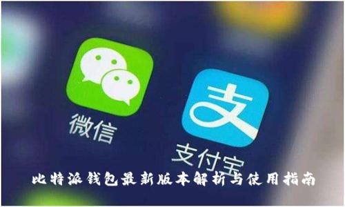 比特派钱包最新版本解析与使用指南