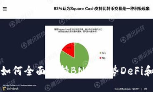 Tokenim如何全面支持BNB,借势DeFi和NFT浪潮