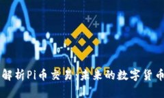 全面解析Pi币交易：未来的数字货币新