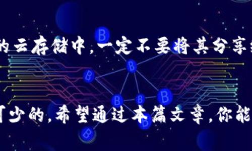 baioti如何在Tokenim中设置Google身份验证器以增强账户安全性/baioti
Tokenim, Google身份验证, 账户安全, 二步验证/guanjianci

在当今网络环境中，数据安全性日益成为每位用户关心的重点。特别是在涉及金融交易及个人隐私的应用程序中，提高账户的安全性显得尤为重要。Tokenim作为一款提供数字资产管理的工具，为用户提供了多种安全功能，其中Google身份验证器的设置尤为重要。本文将详细介绍如何在Tokenim中设置Google身份验证器，以增强你的账户安全性。

一、Tokenim的简介
Tokenim是一款专注于数字资产管理的工具，用户可以通过它轻松管理自己的加密货币。除了交易功能，Tokenim还为用户提供了多重安全设置，以确保用户资产的安全性。然而，单靠用户名和密码已经无法满足安全需求，因此引入了二步验证（2FA）这一安全机制。Google身份验证器便是实现二步验证的一种有效方式。

二、Google身份验证器是什么？
Google身份验证器是一款由Google公司推出的移动应用，用于生成一次性的验证码以加强账户的安全性。通过该应用，用户在登录时需要输入用户的密码和通过Google身份验证器生成的验证码，只有在两者都正确的情况下才能成功登录。这种双重的安全验证机制有效降低了账户被非法访问的风险。

三、在Tokenim中设置Google身份验证器的步骤
以下是详细步骤，教你如何在Tokenim中设置Google身份验证器:

h41. 下载并安装Google身份验证器/h4
首先，你需要在你的手机上安装Google身份验证器。该应用可以在Google Play商店或Apple App Store中免费下载。

h42. 登录Tokenim账户/h4
使用你的用户名和密码登录Tokenim账户。首次登录后，你可能会被提示设置二步验证，如没有提示，可以在设置中寻找“安全”选项。

h43. 找到安全设置/h4
在Tokenim用户界面中，找到“账户设置”或“安全设置”选项。进入该选项后，你会看到关于二步验证的相关内容。

h44. 启用二步验证/h4
在安全设置中找到“启用二步验证”选项，点击进入。系统将会为你生成一个二维码。

h45. 使用Google身份验证器扫描二维码/h4
打开Google身份验证器应用，点击右上角的“ ”符号，选择“扫描二维码”。将手机对准屏幕中的二维码进行扫描。扫码后，Google身份验证器将为你生成一个6位数的验证码。

h46. 输入验证码并确认/h4
将Google身份验证器生成的验证码输入到Tokenim的相应框中进行确认。如果输入正确，系统将会提示你二步验证已成功启用。

h47. 保存恢复码/h4
在完成设置后，Tokenim可能会提供一个恢复码，以防你丢失了手机或无法访问Google身份验证器。请务必将该码妥善保存，不要轻易分享给他人。

四、为什么要使用Google身份验证器？
许多用户可能会问，为什么需要使用Google身份验证器来增强账户的安全性。以下是几点原因：

h41. 防止账户被盗/h4
随着网络攻击方式的多样化，简单的密码已经无法有效保护账户。使用Google身份验证器，即使黑客窃取了你的密码，他们也无法仅凭此进入你的账户，因为他们还需要验证码。

h42. 实时验证/h4
Google身份验证器生成的验证码是实时更新的，通常每30秒会变化一次。这意味着即使有人获取到了之前的验证码，也无法再继续使用。

h43. 简便易用/h4
虽然增加了一个验证步骤，但使用Google身份验证器的过程也非常简单。用户只需在手机上输入一次性验证码，无需记忆复杂的密码。

h44. 免费且广泛支持/h4
Google身份验证器是免费的，并且支持多种主流应用和平台，不仅限于Tokenim。用户只需安装一次应用，便可将其用于多个不同的服务。

五、可能遇到的问题与解决方案
在设置Google身份验证器时，用户可能会遇到一些问题。以下是几个常见问题的解答。

h41. 我忘记了Google身份验证器的验证码，怎么办？/h4
在你使用Google身份验证器进行二步验证时，系统会提示你输入验证码。如果你在验证时忘记了验证码，可以稍等片刻，直到下一个验证码生成。在Google身份验证器应用中，验证码是以时间为基准自动生成的，因此只需稍等片刻即可获得新的验证码。如果你仍然无法登录，请使用Tokenim提供的恢复码恢复账户。

h42. 我更换了手机，如何迁移Google身份验证器？/h4
更换手机时，如果未事先备份Google身份验证器的数据，你可能会面临大量的麻烦。首先，新手机上安装Google身份验证器后，可以尝试通过旧手机将二维码导出，或者手动输入密钥。同时，在迁移时，记得更新Tokenim的安全设置，确保你的账户可以顺利访问。

h43. Google身份验证器应用无法接收验证码，怎么办？/h4
如果你遇到Google身份验证器应用无法生成准确验证码的情况，可能是因为你的手机时间设置不准确。确保手机的时间是自动同步的，且时区设置正确。此外，尝试重启手机或重新安装Google身份验证器应用，看看是否能解决问题。

h44. 我应该如何保管恢复码？/h4
恢复码是用户在无法访问Google身份验证器时的重要备份，安全存储该码至关重要。建议将恢复码保存到密码管理器、写在纸上并妥善保管，或者存储在安全的云存储中。一定不要将其分享给他人，以避免账户被他人访问。

六、总结
通过上述介绍，我们可以看出，在Tokenim中设置Google身份验证器是提高账户安全性的重要步骤。随着网络安全威胁的增加，采用更严谨的安全措施是必不可少的。希望通过本篇文章，你能够顺利设置好Google身份验证器，确保你的Tokenim账户安全，从而安心管理你的数字资产。