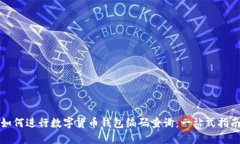 如何进行数字货币钱包编码查询：一站