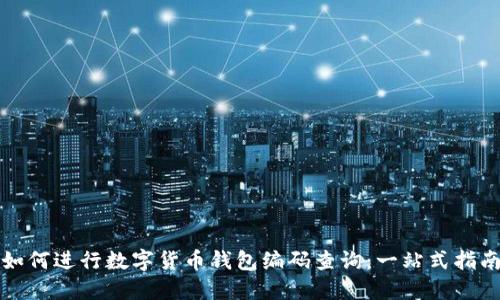 如何进行数字货币钱包编码查询:一站式指南