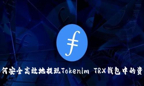 如何安全高效地提现Tokenim TRX钱包中的资金