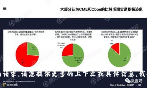 抱歉，我无法理解您的请求。请您提供更多的上下文或具体信息，我将竭诚为您提供帮助！