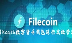 如何使用Kcash数字货币钱包进行高效管