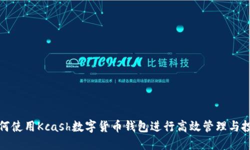 如何使用Kcash数字货币钱包进行高效管理与投资