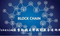 如何在Tokenim出售的域名中找到最合适