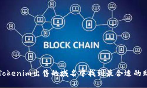 如何在Tokenim出售的域名中找到最合适的购买选项