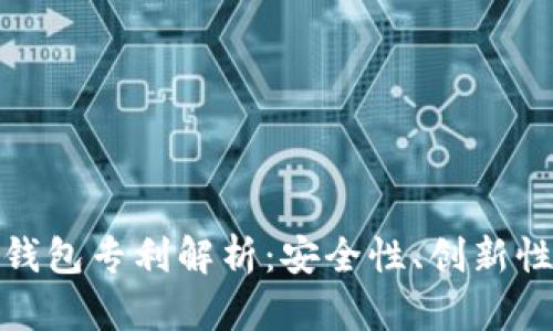数字货币冷钱包专利解析:安全性、创新性与市场前景