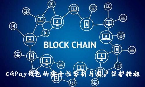 CGPay钱包的安全性分析与用户保护措施