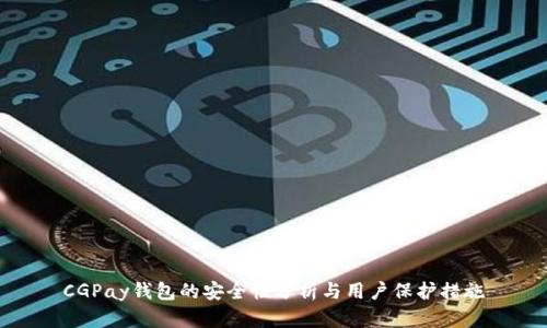 CGPay钱包的安全性分析与用户保护措施