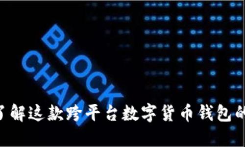 Trust Wallet:了解这款跨平台数字货币钱包的中文名及其功能