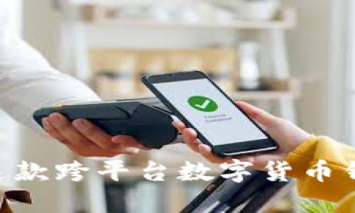 Trust Wallet:了解这款跨平台数字货币钱包的中文名及其功能