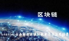 Tokenim：全面解析区块链技术与其应用