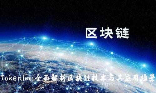 Tokenim:全面解析区块链技术与其应用场景
