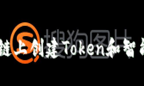 如何在BSC生态链上创建Token和智能合约?完整指南