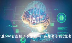如何在BSC生态链上创建Token和智能合约？完整指南