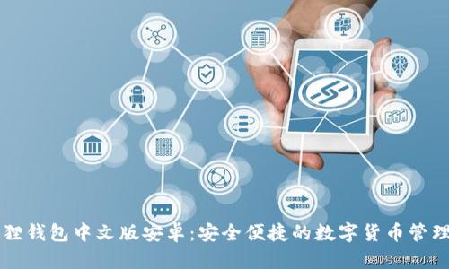 小狐狸钱包中文版安卓:安全便捷的数字货币管理助手