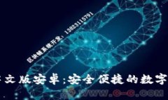 小狐狸钱包中文版安卓：安全便捷的数