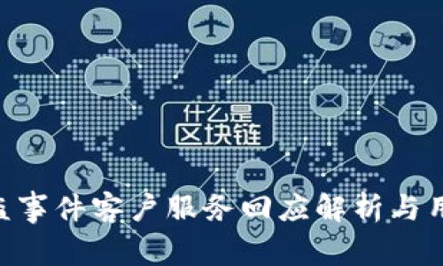 Tokenim被盗事件客户服务回应解析与用户应对策略