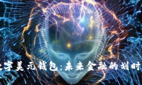 美国数字美元钱包:未来金融的划时代工具