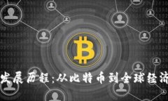 区块链的发展历程：从比特币到全球经