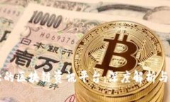 国内最大的区块链资讯平台：深度解析