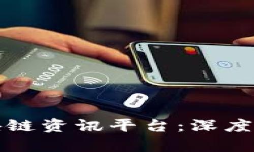 国内最大的区块链资讯平台:深度解析与行业趋势