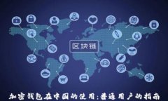 加密钱包在中国的使用：普通用户的指