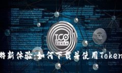 桂林旅游新体验：如何下载并使用To