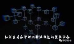 如何查看和管理比特派钱包的登陆设备