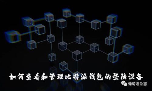 如何查看和管理比特派钱包的登陆设备